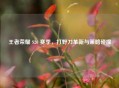 王者荣耀 S20 赛季，打野刀革新与策略碰撞
