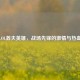LOL莽夫英雄，战场先锋的     与热血