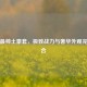 逆战最帅土豪套，极致战力与奢华外观完美融合
