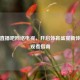 体育直播吧     电视，开启体育盛宴新体验及观看指南