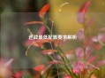 逆战更低配置要求解析