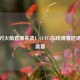 湖人对火箭直播来袭！CCTV5在线观看这场篮球盛宴