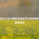 从新浪法乙积分榜看法国足球次级联赛风云及最新排名