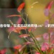 王者荣耀，在虚拟战场燃烧 105°c 的热爱