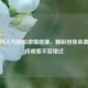 凯尔特人与快船     碰撞，精彩回放来袭！在线观看不容错过