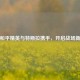 腾讯和平精英与特斯拉携手，开启战场新潮流
