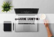 qvod闪婚（闪婚下集）