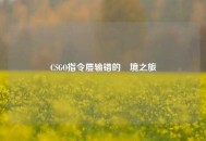 CSGO指令屡输错的囧境之旅