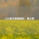 CSGO指令屡输错的囧境之旅