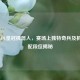 探秘LOL皇冠机器人，赛场上独特奇兵及机房匹配段位揭秘