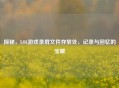 探秘，LOL游戏录屏文件存放处，记录与回忆的宝藏