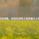 逆战深渊，开启心灵特工皮肤魅力之旅