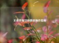 王者荣耀切换撤退操作指南