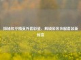 探秘和平精英外套彩蛋，解锁彩色衣服套装新惊喜