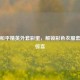 探秘和平精英外套彩蛋，解锁彩色衣服套装新惊喜