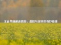 王者荣耀邂逅恩阳，虚拟与现实的奇妙碰撞