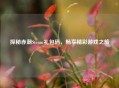 探秘赤潮Steam礼包码，畅享精彩游戏之旅