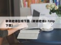 聊斋艳谭在线下载（聊斋艳谭2 720p 下载）