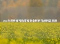2022年世界杯预选赛规则全解析及规则表呈现
