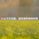 PUBG大厅花瓶，被忽视的独特风景