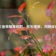 王者荣耀青铜群，欢乐相伴，共同成长