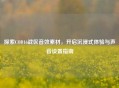 探索COD16战区音效素材，开启沉浸式体验与声音设置指南