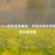 探索COD16战区音效素材，开启沉浸式体验与声音设置指南