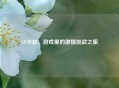CF卡跳，游戏里的     挑战之旅
