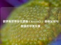 俄罗斯世界杯主题曲〈Komaha〉，奏响足球与     的华美乐章