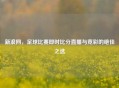 新浪网，足球比赛即时比分直播与竞彩的绝佳之选