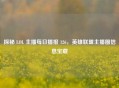 探秘 LOL 主播每日播报 126，英雄联盟主播圈信息宝藏