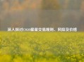 深入探讨CSGO星星交易规则、风险及价格