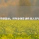 王者荣耀鲁能，探寻最强英雄荣耀之路与排名