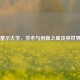 德雷塞尔大学，学术与创新之星及其世界排名