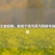 荣耀王者后期，彰显个性与实力的称号抉择攻略
