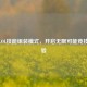 探秘LOL技能组装模式，开启无限可能竞技新体验