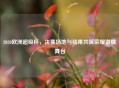 2020欧洲超级杯，决赛场地与结果共筑荣耀     舞台