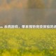 Steam 杀鸡游戏，带来独特竞技体验的杀机