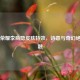 王者荣耀李商隐皮肤特效，诗意与奇幻绝美交融