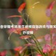 从王者荣耀考场操作视频窥探游戏与现实的奇妙碰撞