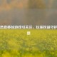Steam恶意移除游戏引关注，玩家权益守护成难题