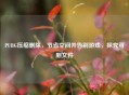 PUBG压缩删除，节省空间并告别游戏，探究可删文件