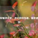 王者荣耀净化器，净化游戏环境，畅享健康竞技
