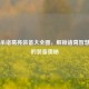 三国杀诸葛亮装备大全图，解锁诸葛智慧背后的装备奥秘