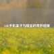 LOL手机盒子与甜品的奇妙碰撞