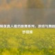 和平精英真人模仿跳舞系列，游戏与舞蹈的奇妙碰撞
