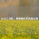 PUBG三连冠，荣耀背后的热血征程
