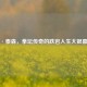 迈克·泰森，拳坛传奇的跌宕人生大银幕呈现