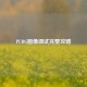 PUBG图像调试完整攻略