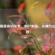 和平精英移动扣费，用户困扰、关闭     及反思